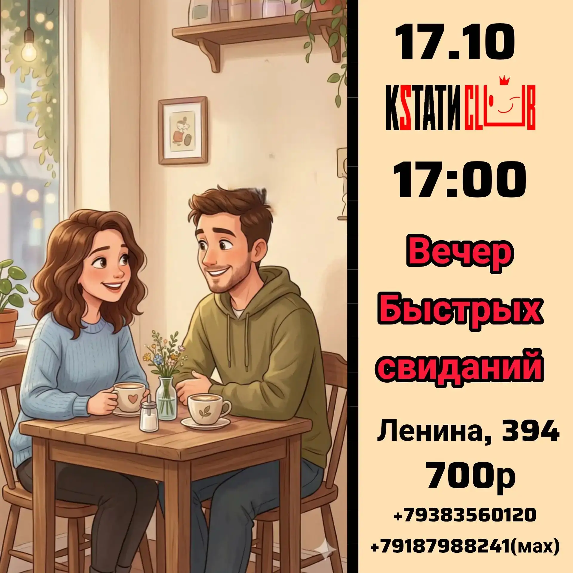👩‍❤️‍👨  Найди свою вторую половину за один вечер!