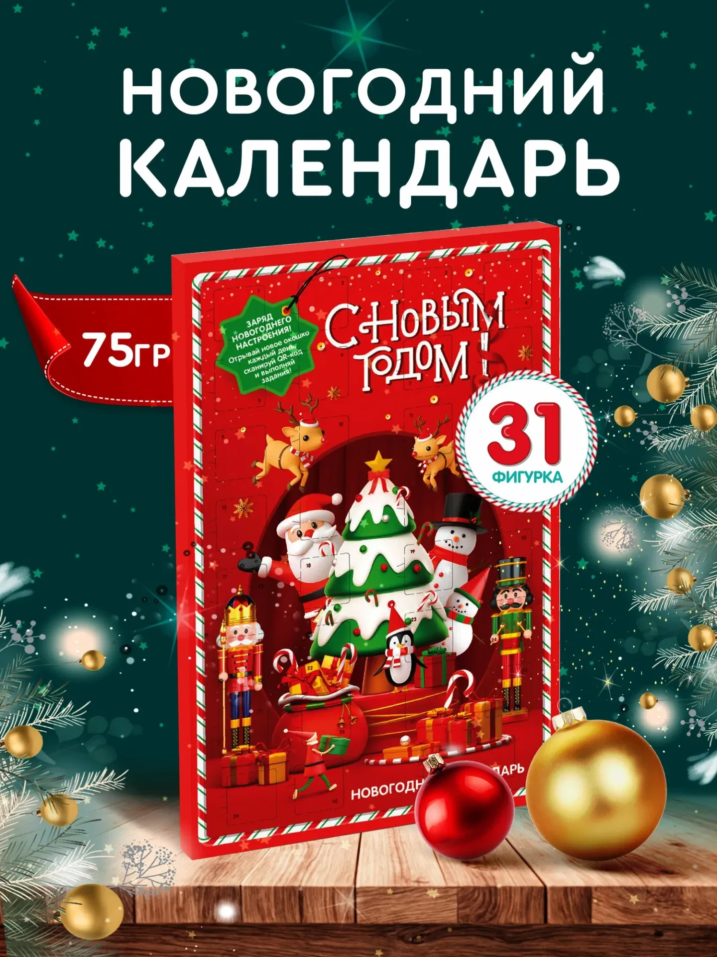 Новогодний Адвент календарь, шоколадный, 31 окошко, 75 г