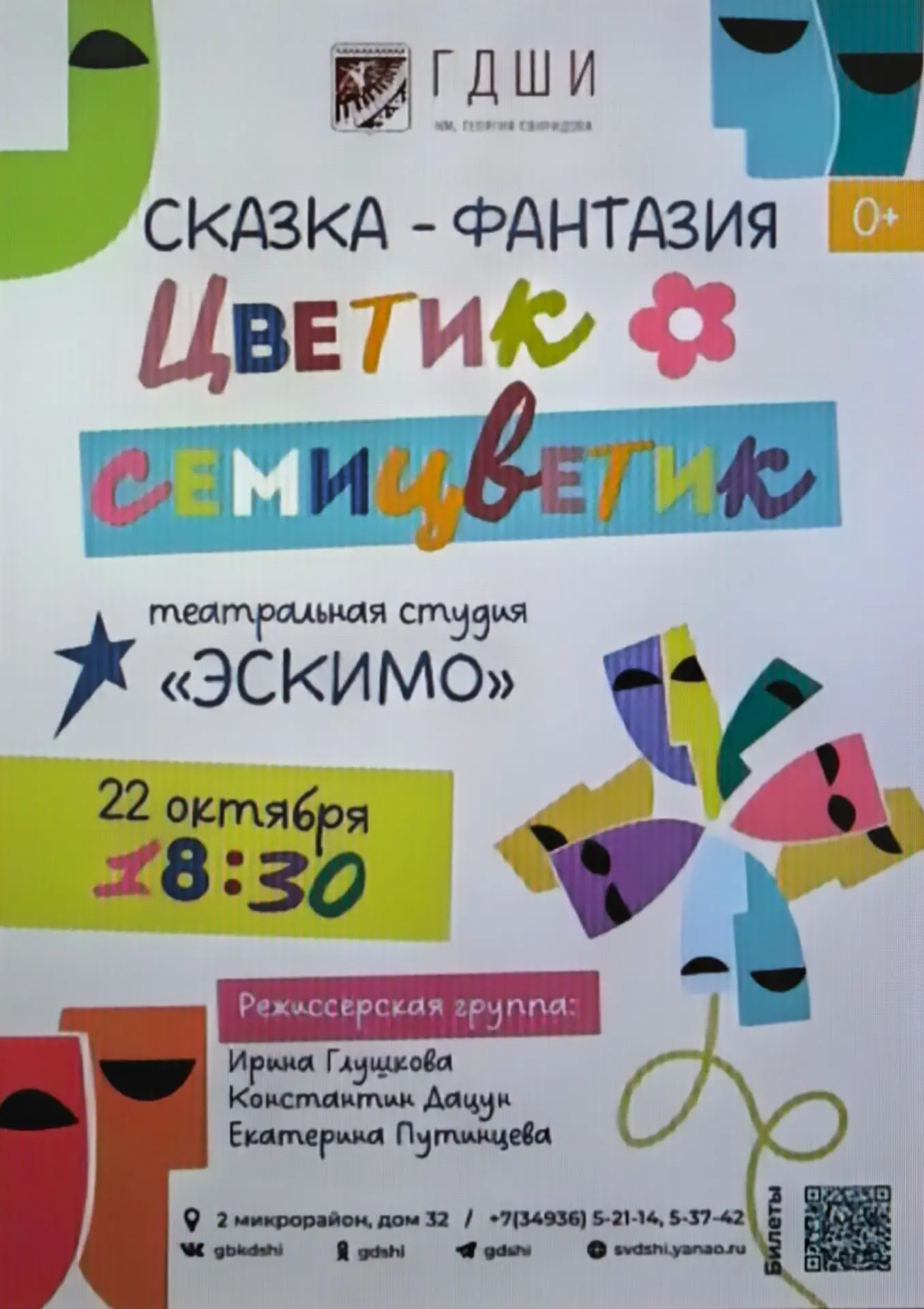 В ГДШИ им. Г. В. Свиридова 22 октября в 18:30 состоится показ сказочного спектакля «Цве...