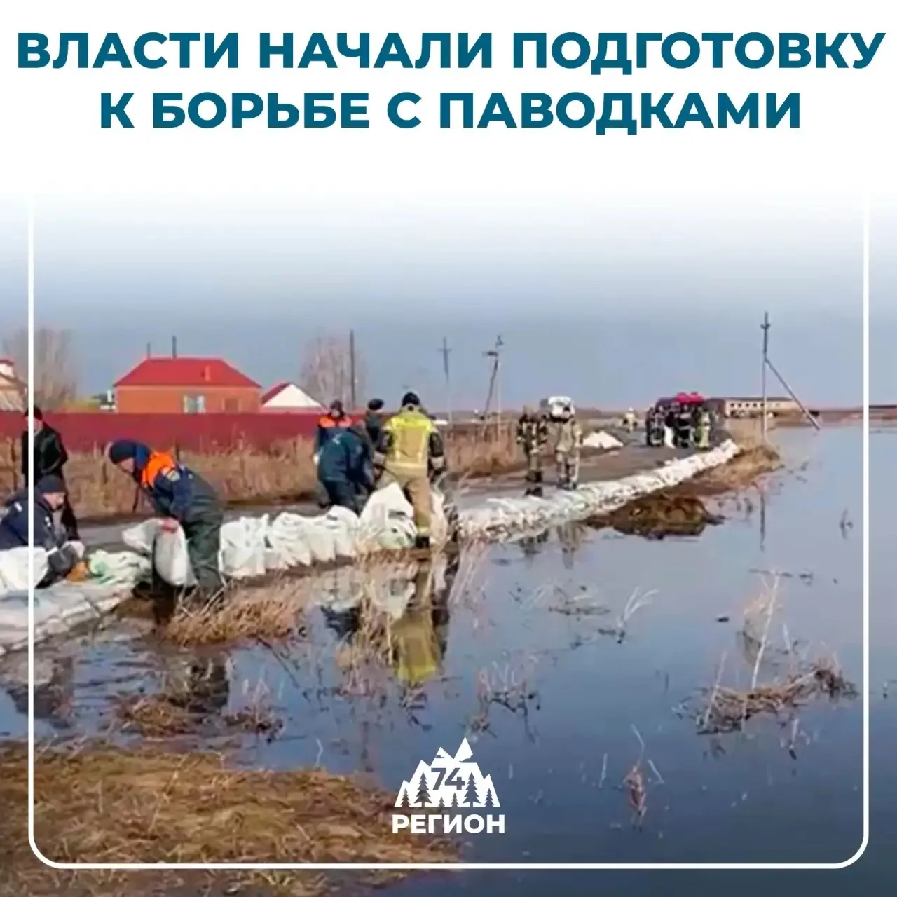 🔴🔵Южный Урал ждет непростая весна из-за угрозы затоплений