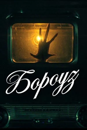 🔥 БОРОУЗ 2026