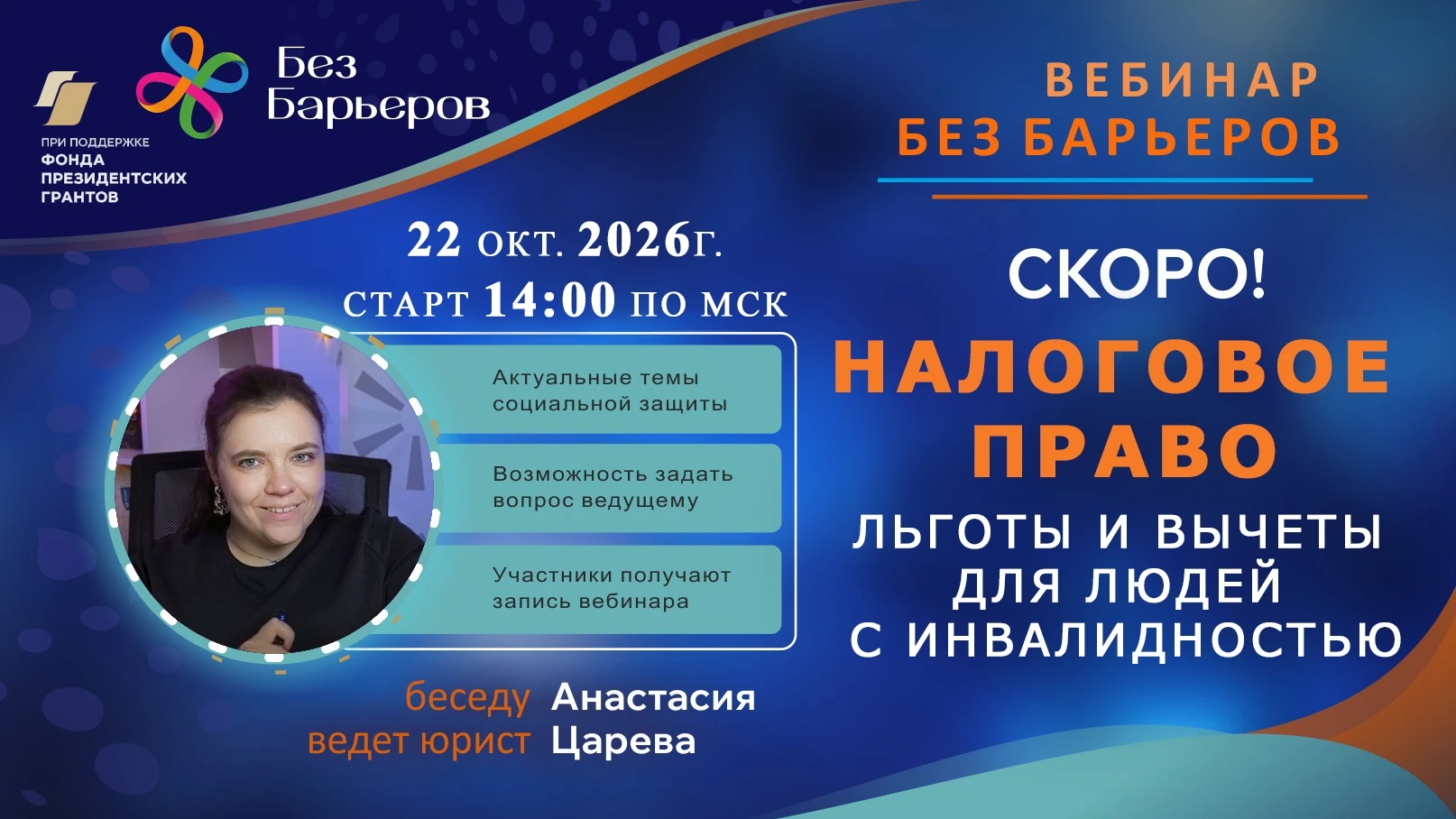 Приглашаем на бесплатный вебинар по теме: "Налоговое право: льготы и вычеты для людей с...