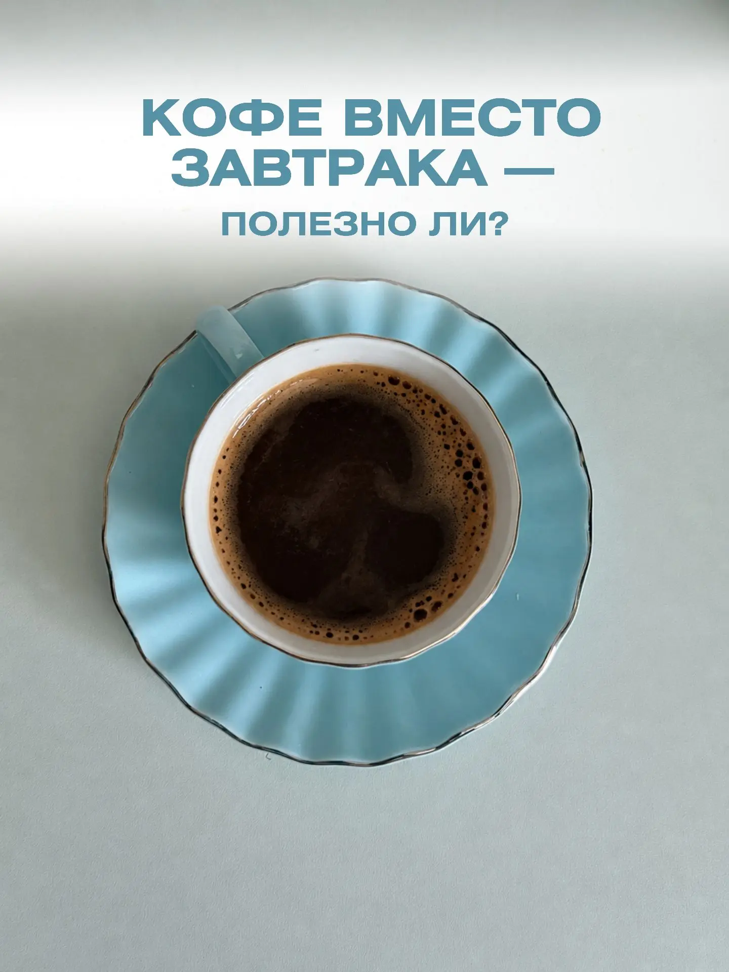 Что я как гинеколог-эндокринолог думаю про ваш утренний кофе?