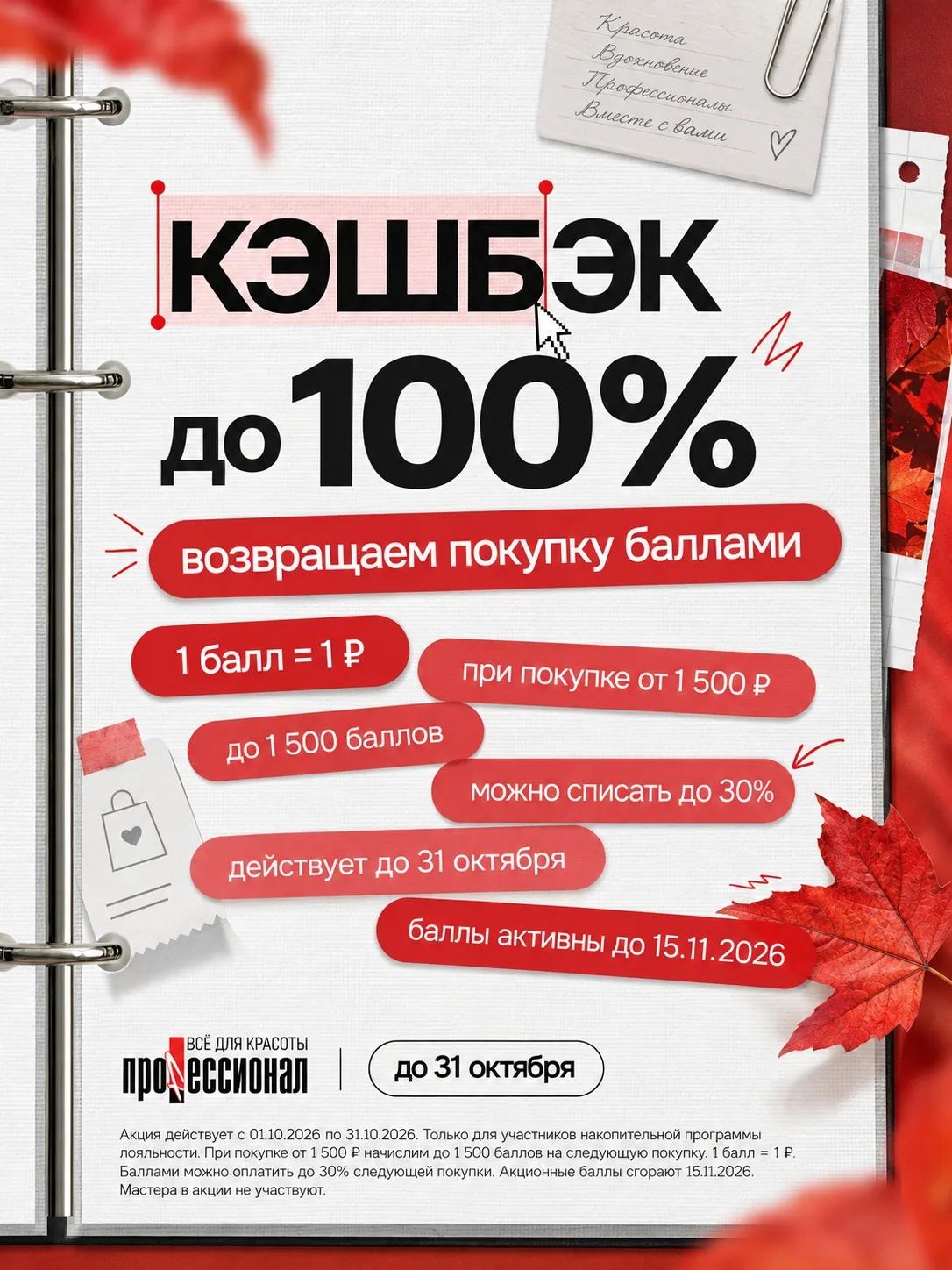 В октябре в «Профессионал» действует кэшбэк до 100% ❤
