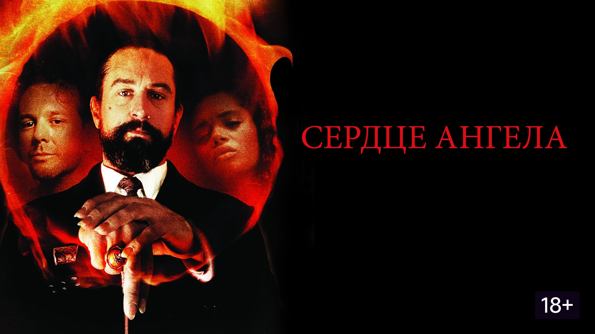 Сердце ангела (1987) , 1955 год, Нью-Йорк. К частному детективу Гарри Эйнджелу обращает...