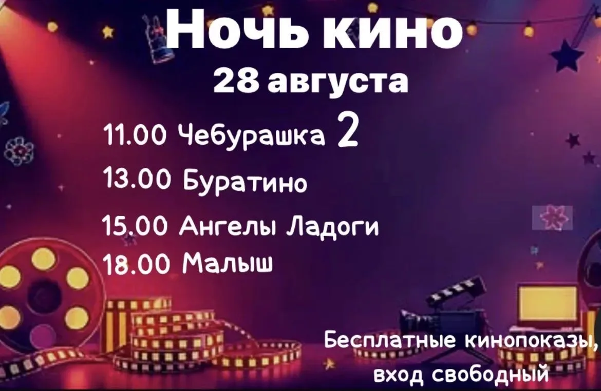 Приглашаем всех на бесплатный посмотр фильмов в рамках акции "Ночь кино" 📽️