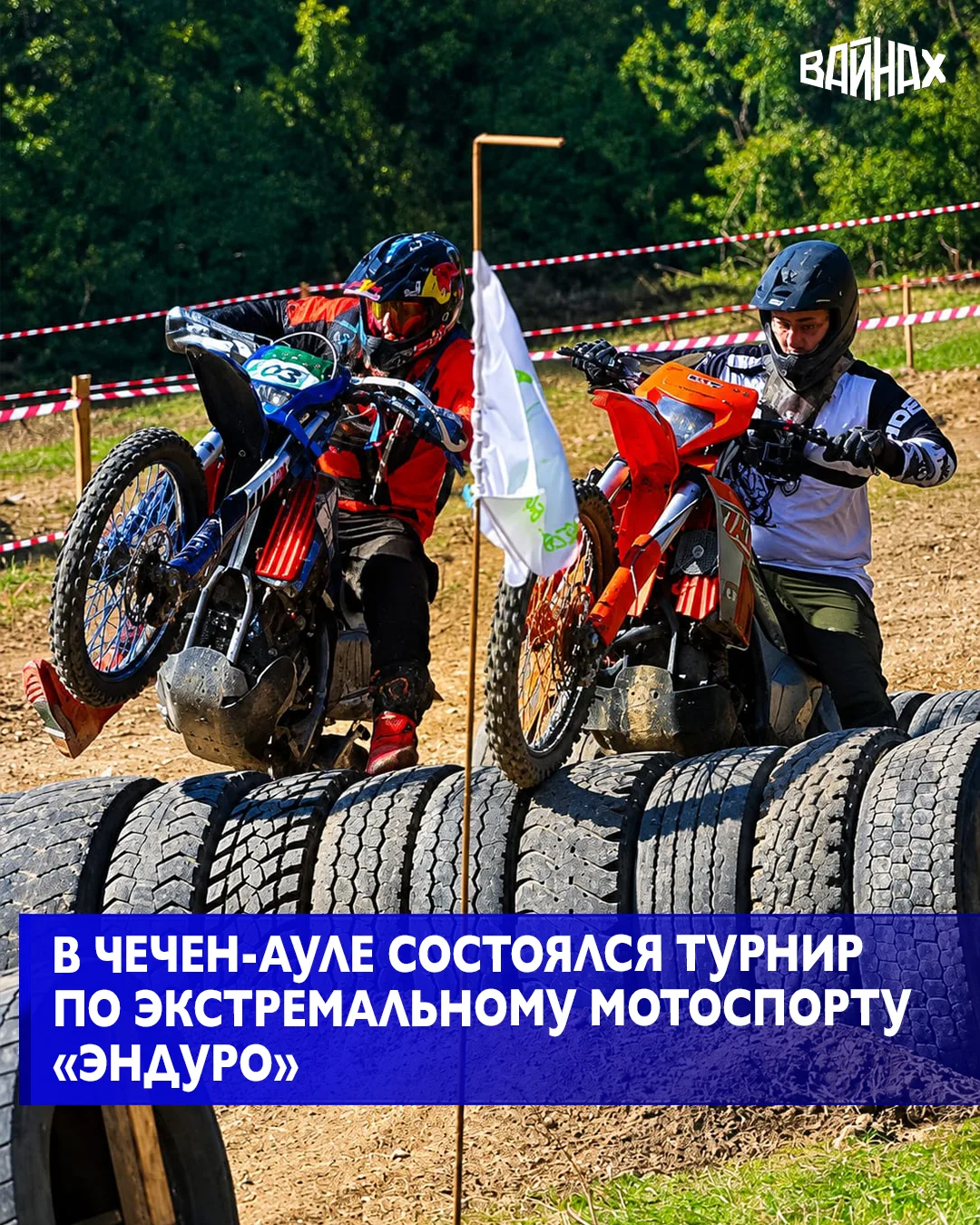 В городском округе г. Аргун, в живописном Чечен-Ауле прошел турнир по экстремальному мо...