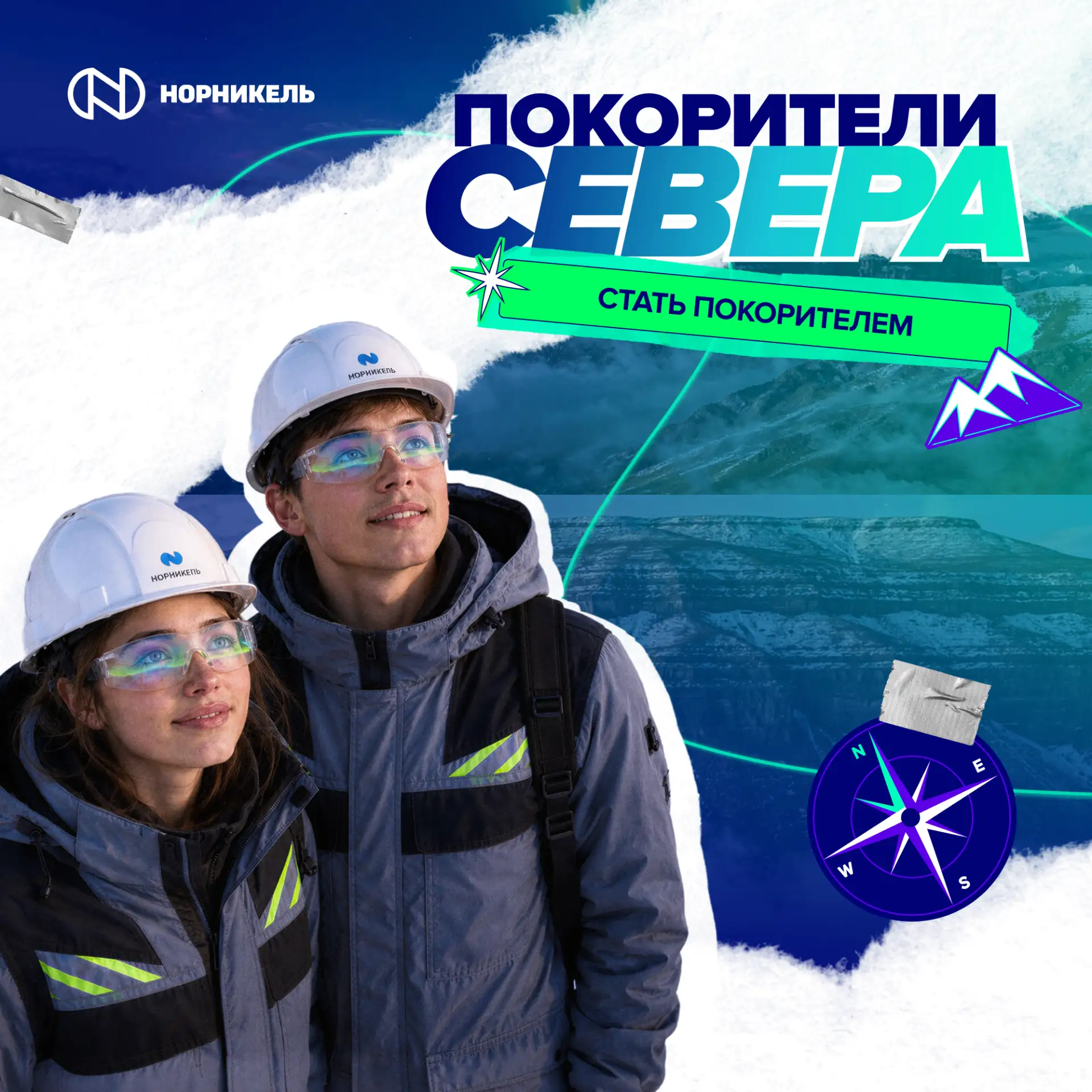 Не дайте никому угадать ваш следующий шаг. Как насчет карьеры и жизни на Севере?