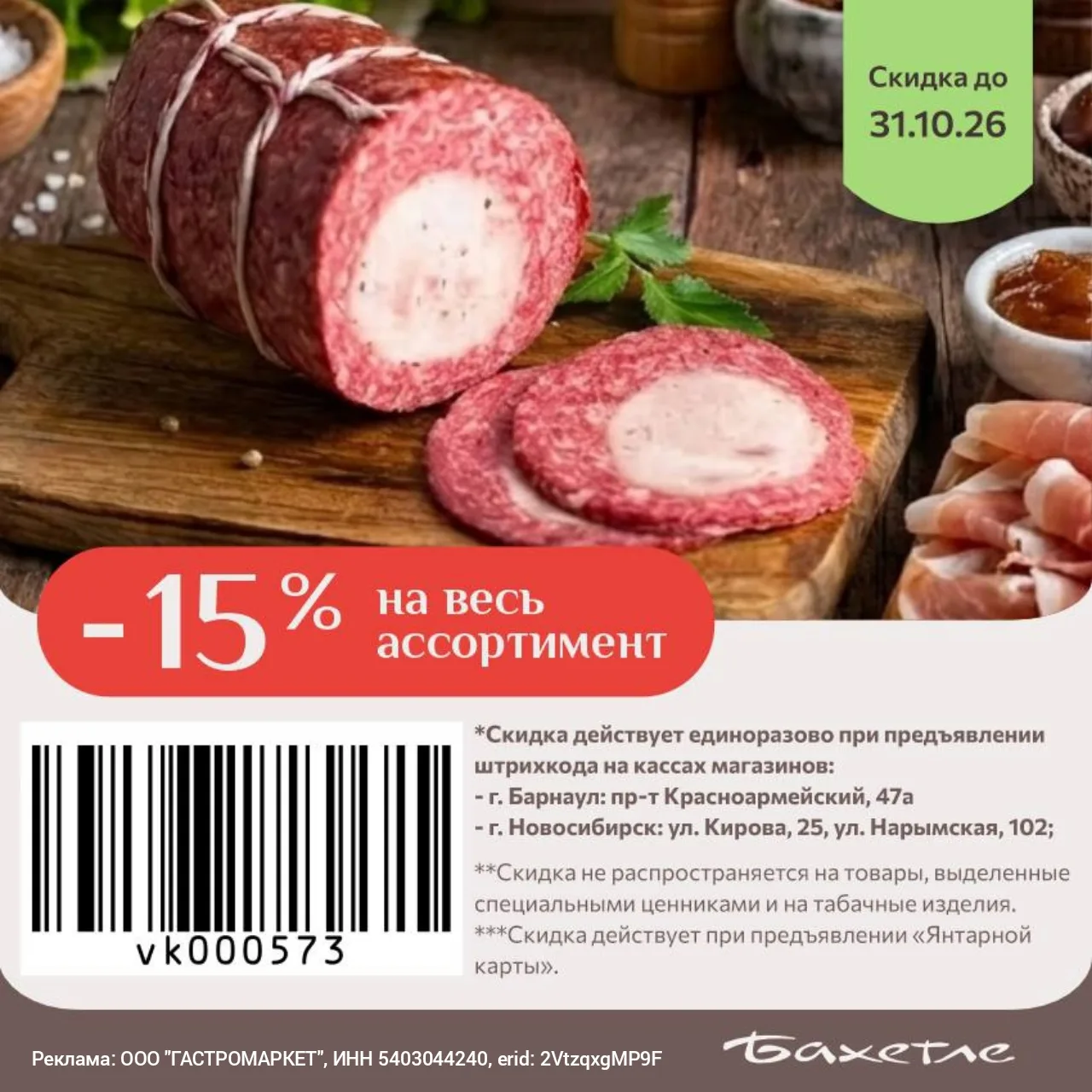 🎁  –15% на весь ассортимент в «Бахетле» до 31.10.26* включительно!
