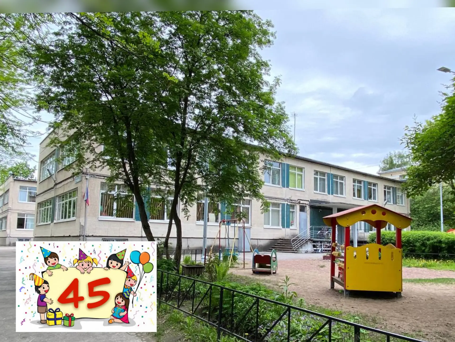 🎂 Нашему любимому детскому саду — 45 лет! 🎉45 лет — это не просто круглая дата, это ц...