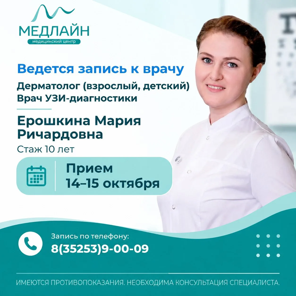 📣 14–15 октября — прием врача-дерматолога и УЗИ-диагностика в «Медлайн»!