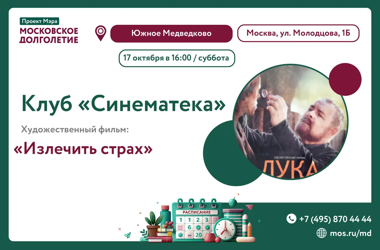 🎬 17 октября (суббота) в 16:00 приглашаем на просмотр художественного фильма "Излечить...