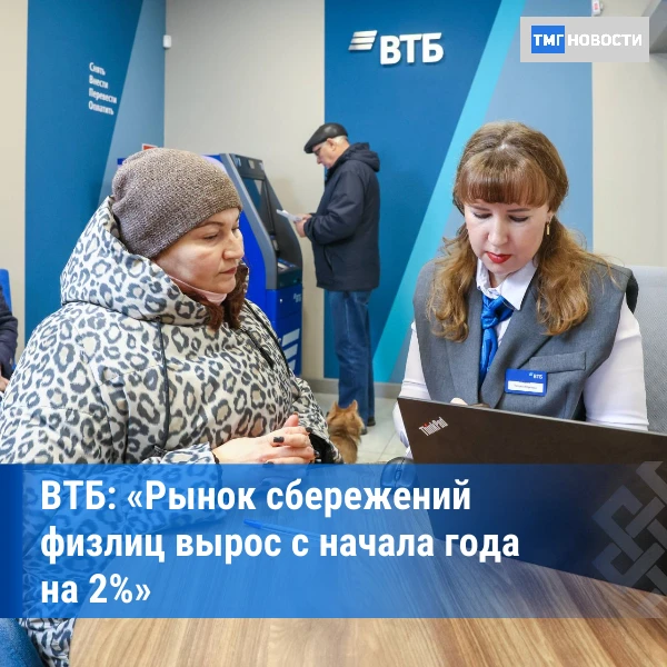 ⚡Эксперт ВТБ: «Рынок сбережений замедлил рост, но продолжает расти»