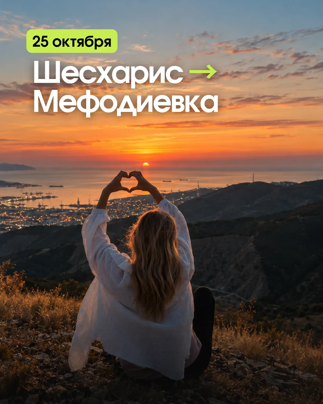 🍂 25 ОКТЯБРЯ ТРЕКИНГ — ШЕСХАРИС → МЕФОДИЕВКА