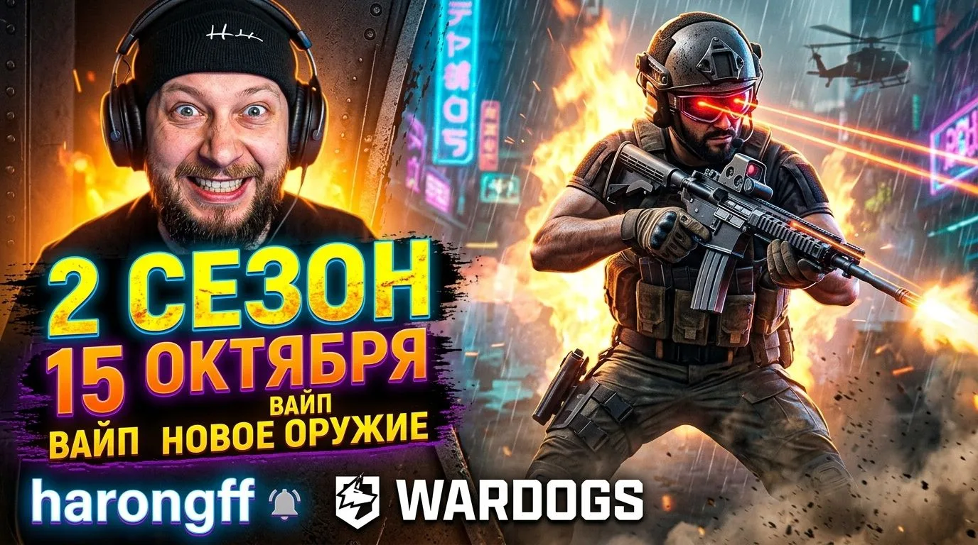 😱 Они ОБНУЛЯТ всё! 2 сезон WARDOGS 15 октября — прощайтесь с лутом! 🔫