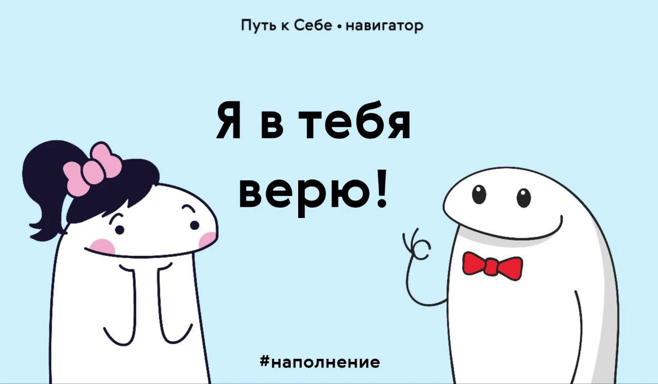 Если есть кто-то, кто верит в твои способности и не сомневается в тебе, то вероятность ...
