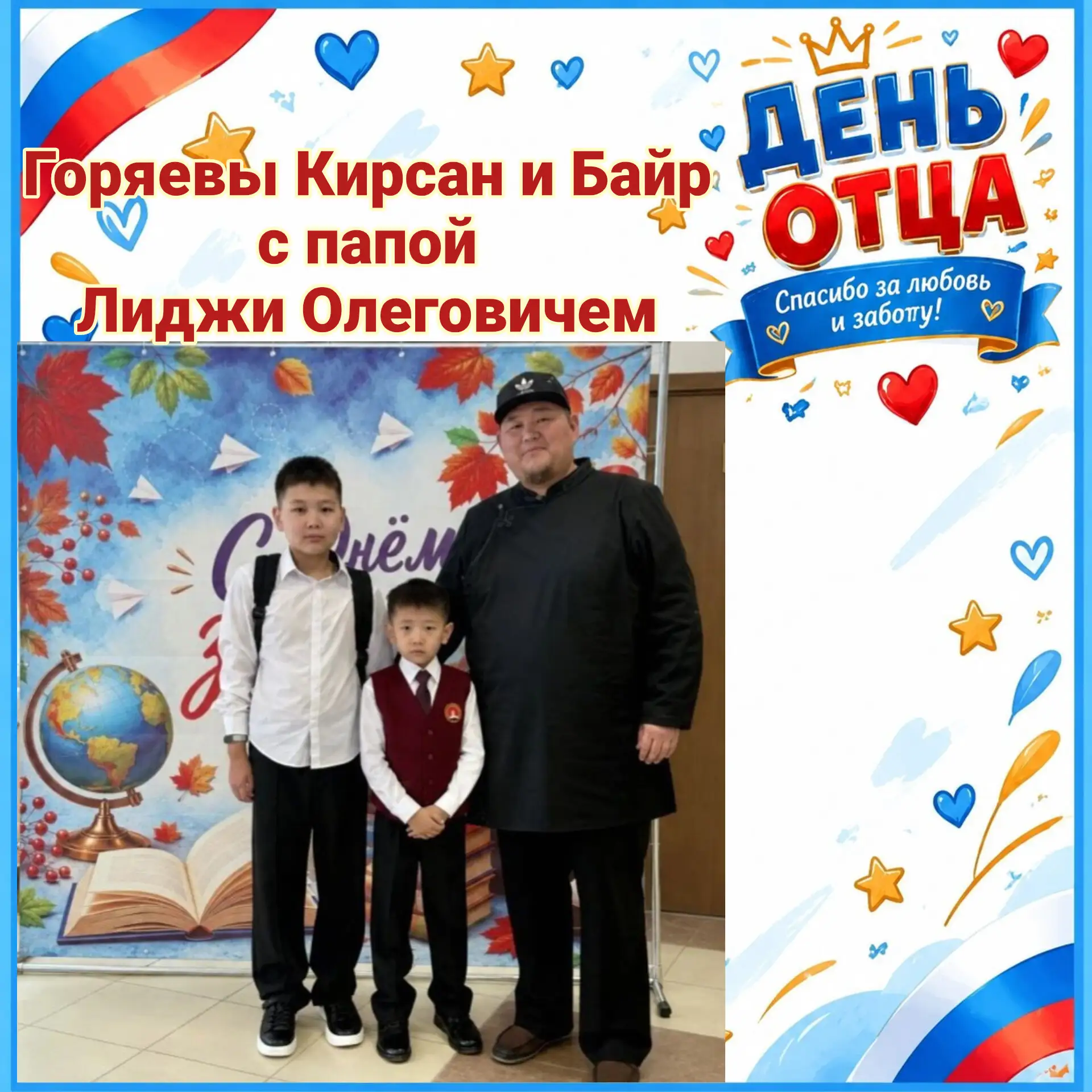 Мы Горяевы Байр и Кирсан - ученики 7 «Б» класса и 1 «А» класса, участвуем в онлайн-флеш...