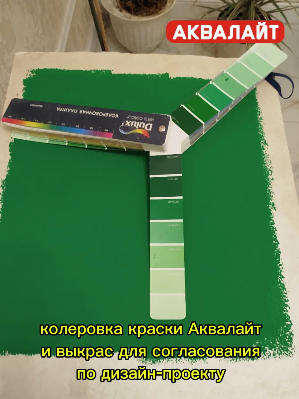 🎨 Колеровка краски ответственное мероприятие, особенно, если работаете по дизайн-проекту.