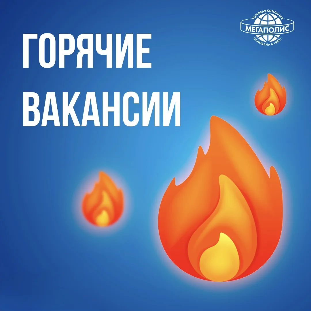 🔥Три города и три горячие вакансии!