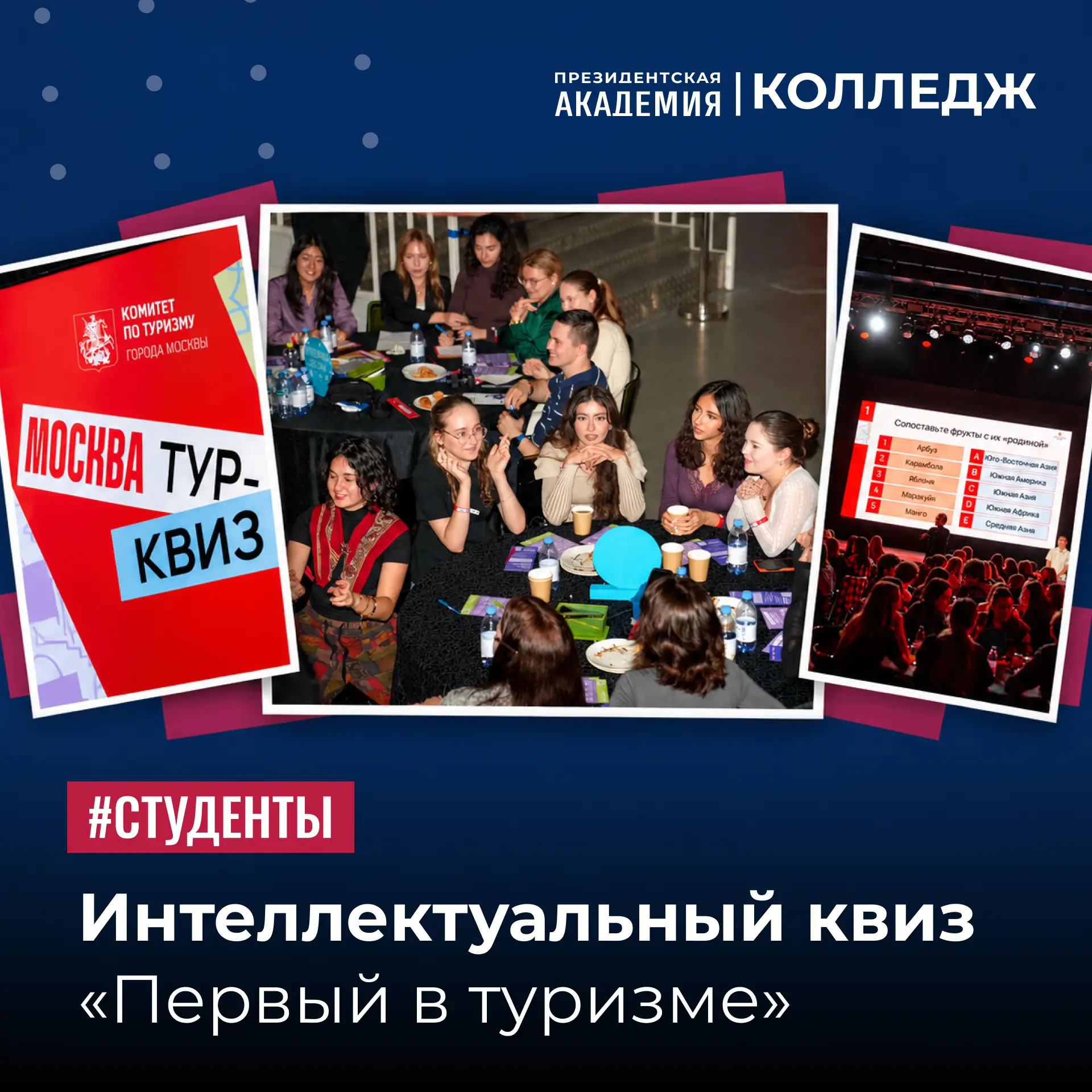 Интеллектуальный квиз «Первый в туризме»