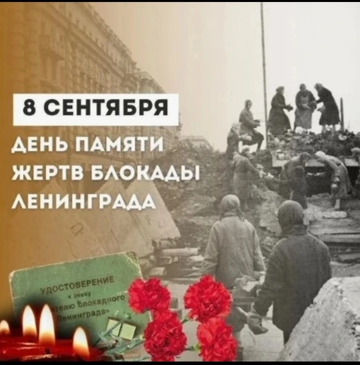 8 сентября — День памяти жертв блокады Ленинграда.