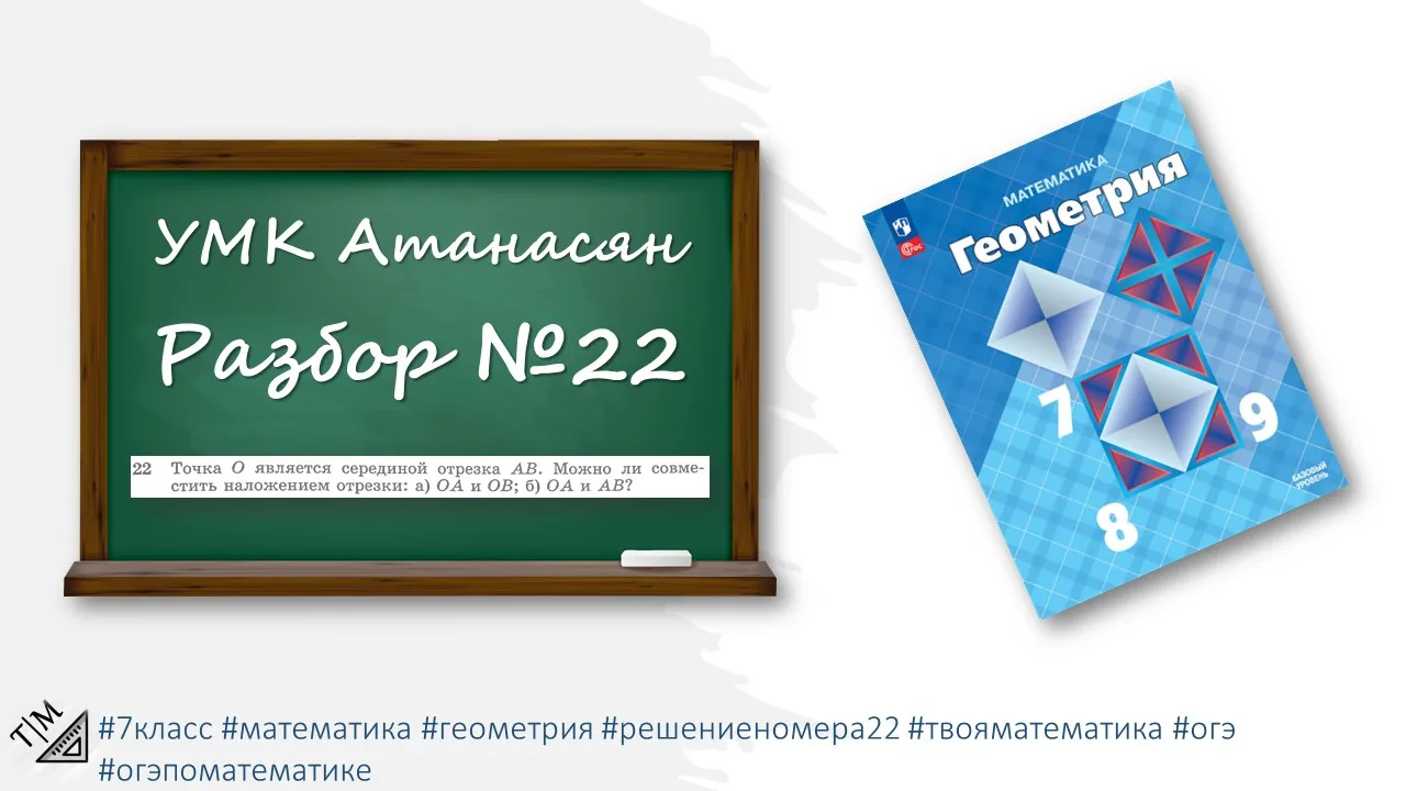 📐 НОМЕР 22: СЕРЕДИНА — ТОЧКА РАВНОВЕСИЯ!