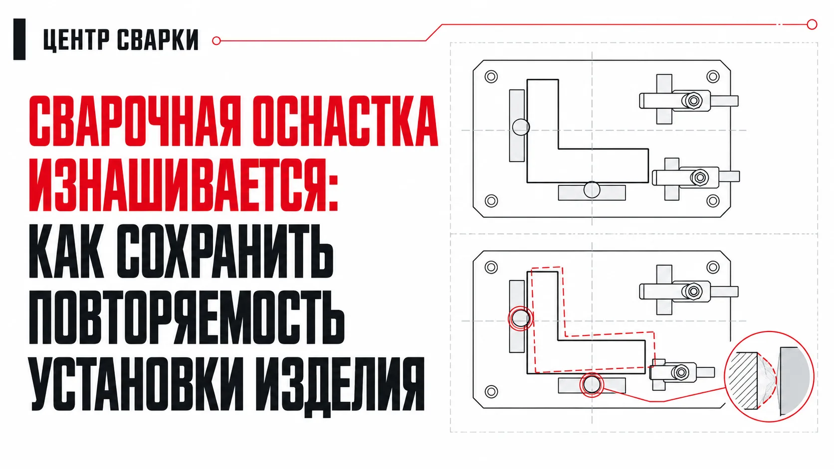 Заготовку всё чаще приходится поправлять в оснастке?