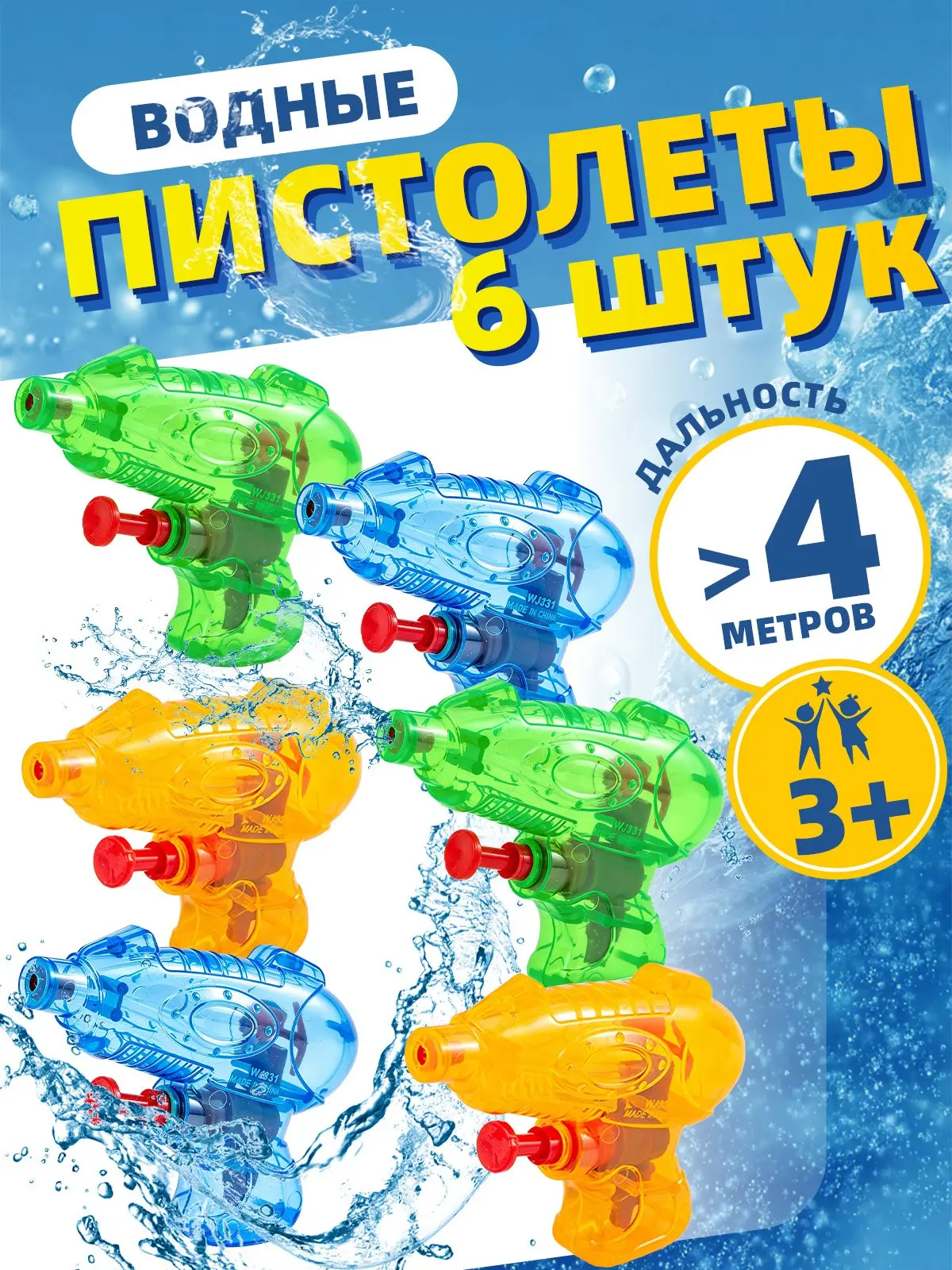 🟠 Водные пистолеты для детей 6 шт, мини, непроливайка, дальность >4 м, яркий дизайн