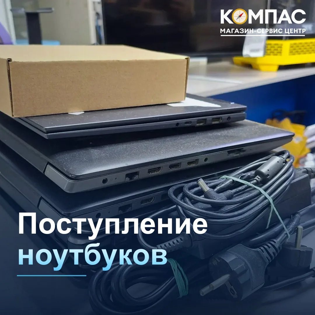💻 Скоро в продаже ноутбуки Б/У на гарантии от КОМПАС! 🔋✨