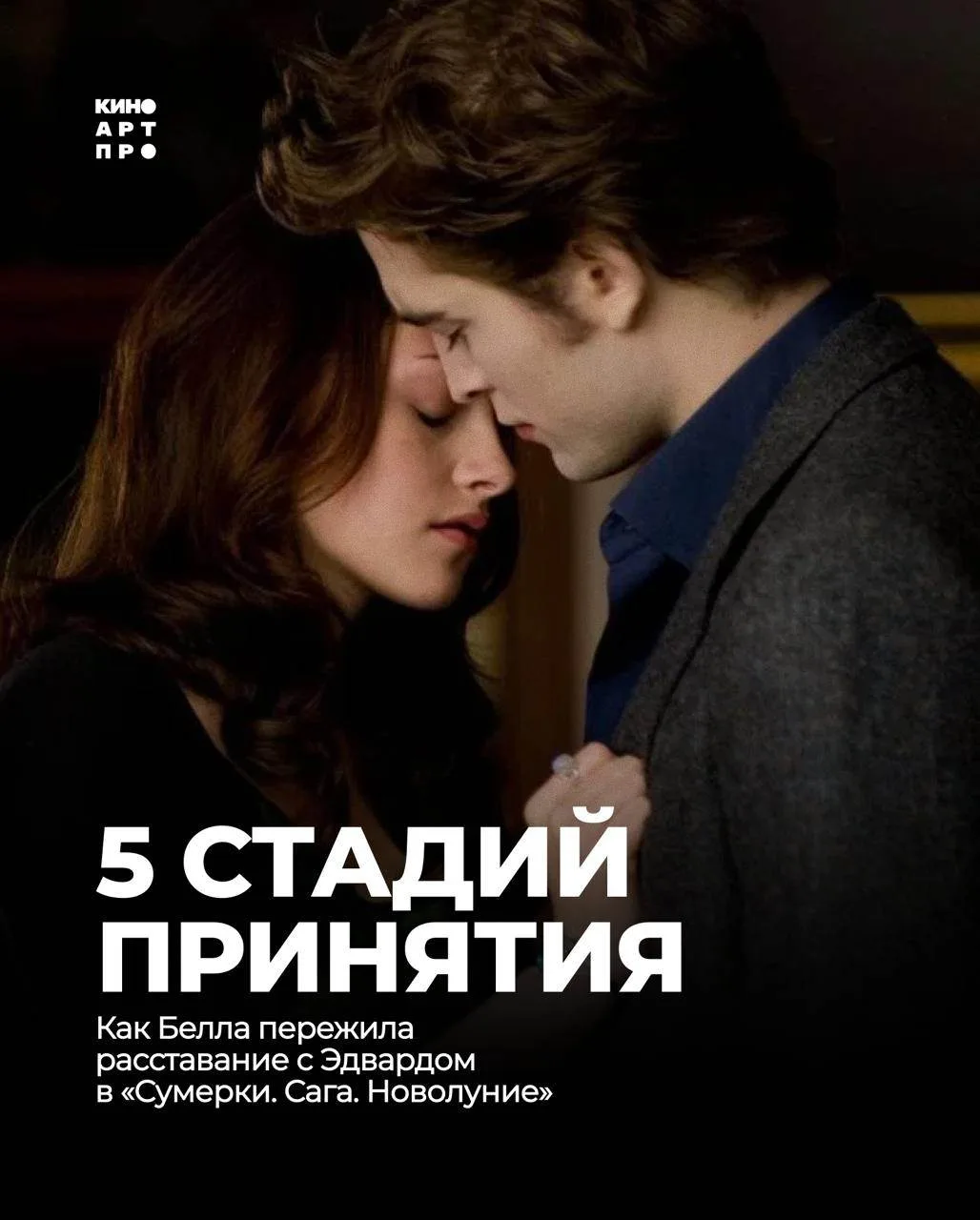 Отрицание, гнев, торг, депрессия, принятие, поход на «Сумерки» в кино 💯💘