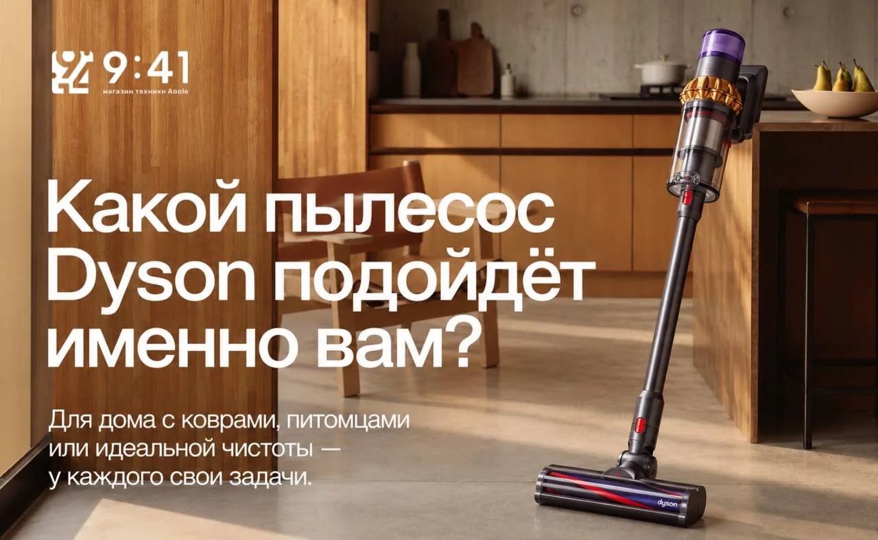 КАКОЙ DYSON ПОДОЙДЁТ ИМЕННО ВАМ? 🧹