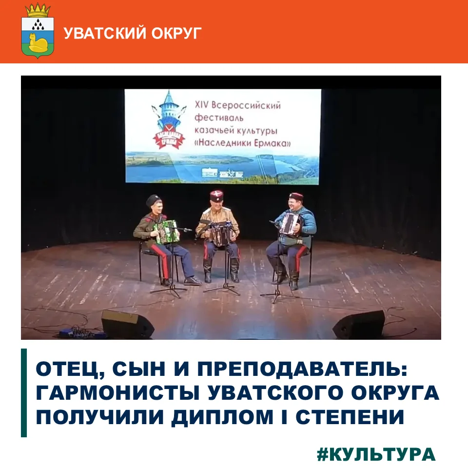 🎶  Трио гармонистов из Уватского округа стало дипломантом I степени XIV Всероссийского...