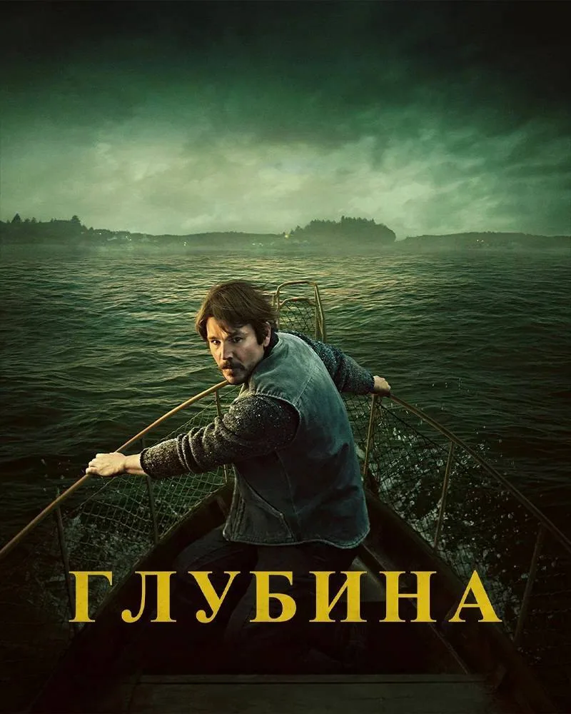 На Netflix вышел сериал с Джошем Хартнеттом «Глубина».