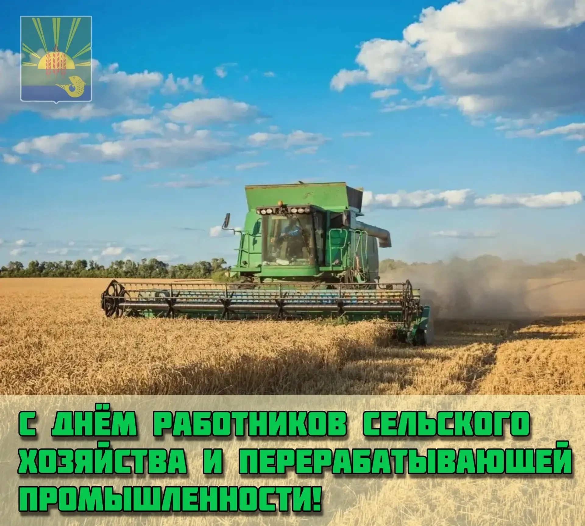 Уважаемые работники и ветераны агропромышленного комплекса!