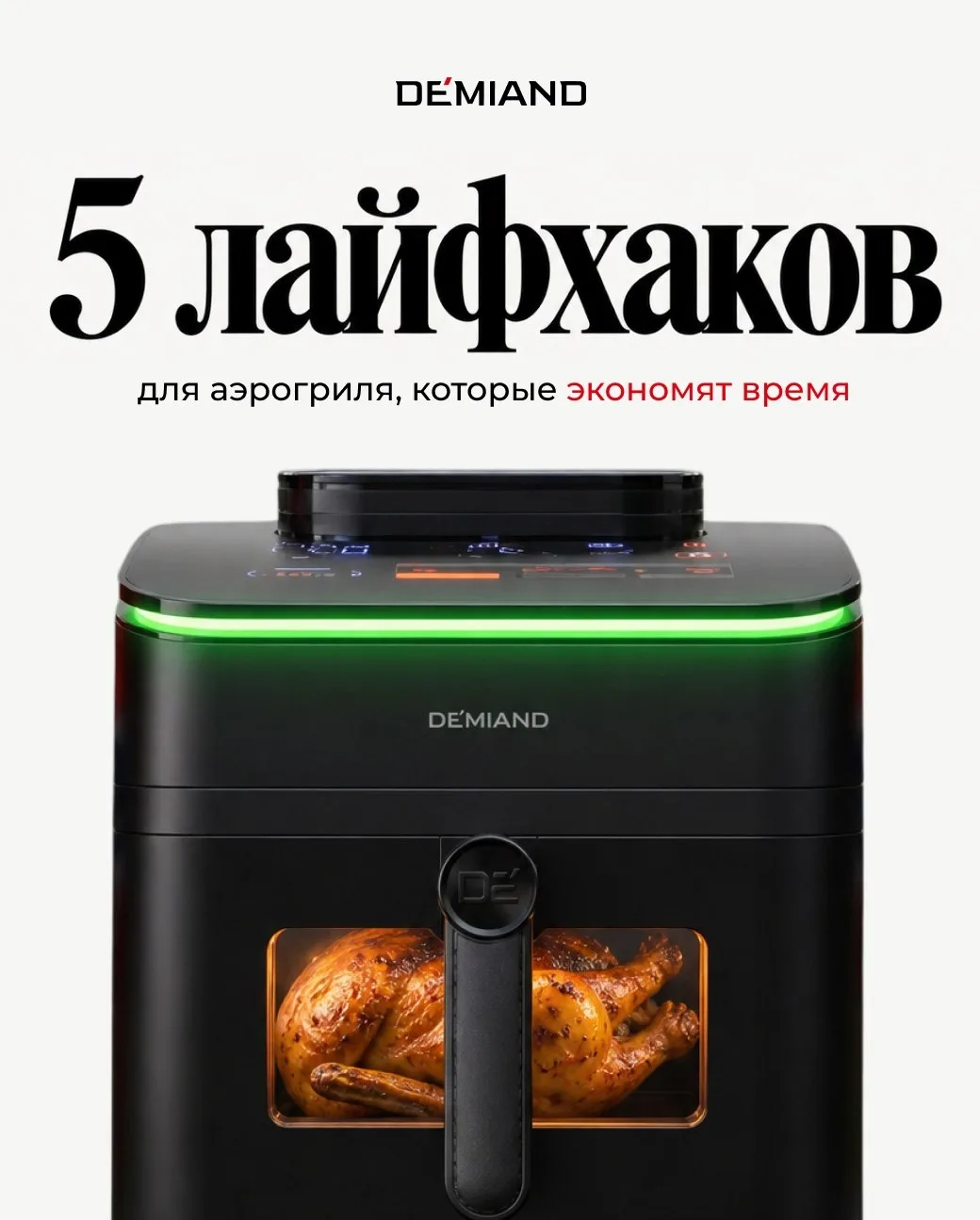 Лайфхаки для аэрогриля: 5 способов экономить время на готовке ⏱️🔥