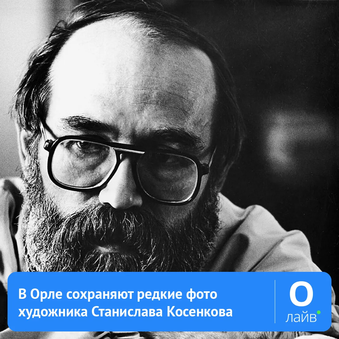 🖼 В Орле сохраняют редкие фото художника Станислава Косенкова