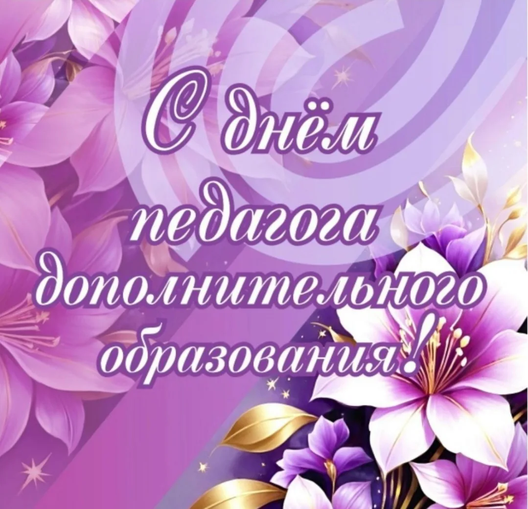8  - октября, День работника дополнительно образования. Руководитель театральной студии...