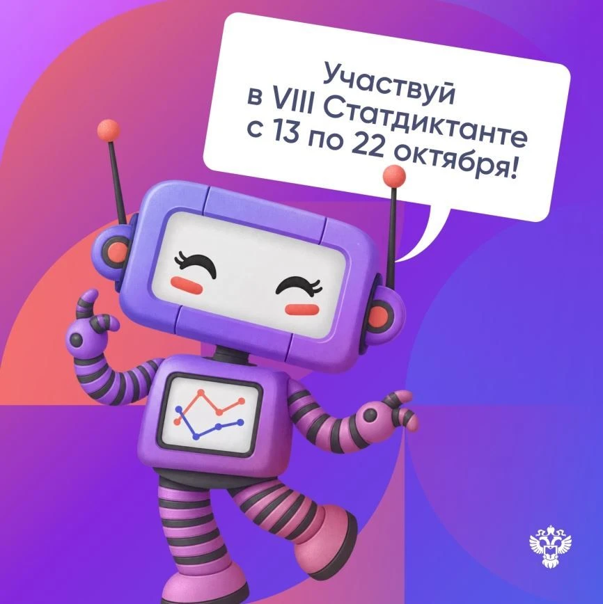 Стартовал VIII Статистический диктант, который проходит с 13 по 22 октября!