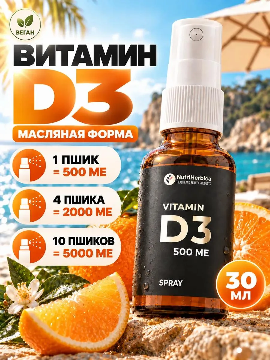 🔥 Витамин Д3 500 МЕ спрей
