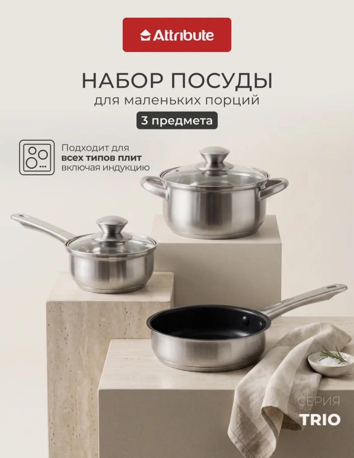 Набор посуды для приготовления ATTRIBUTE "TRIO" 3 предмета: кастрюля 0.8 л, ковш 0.5 л,...