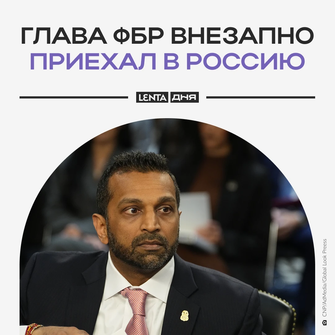🛬 Директор ФБР Кэш Патель мог прилететь в Россию.