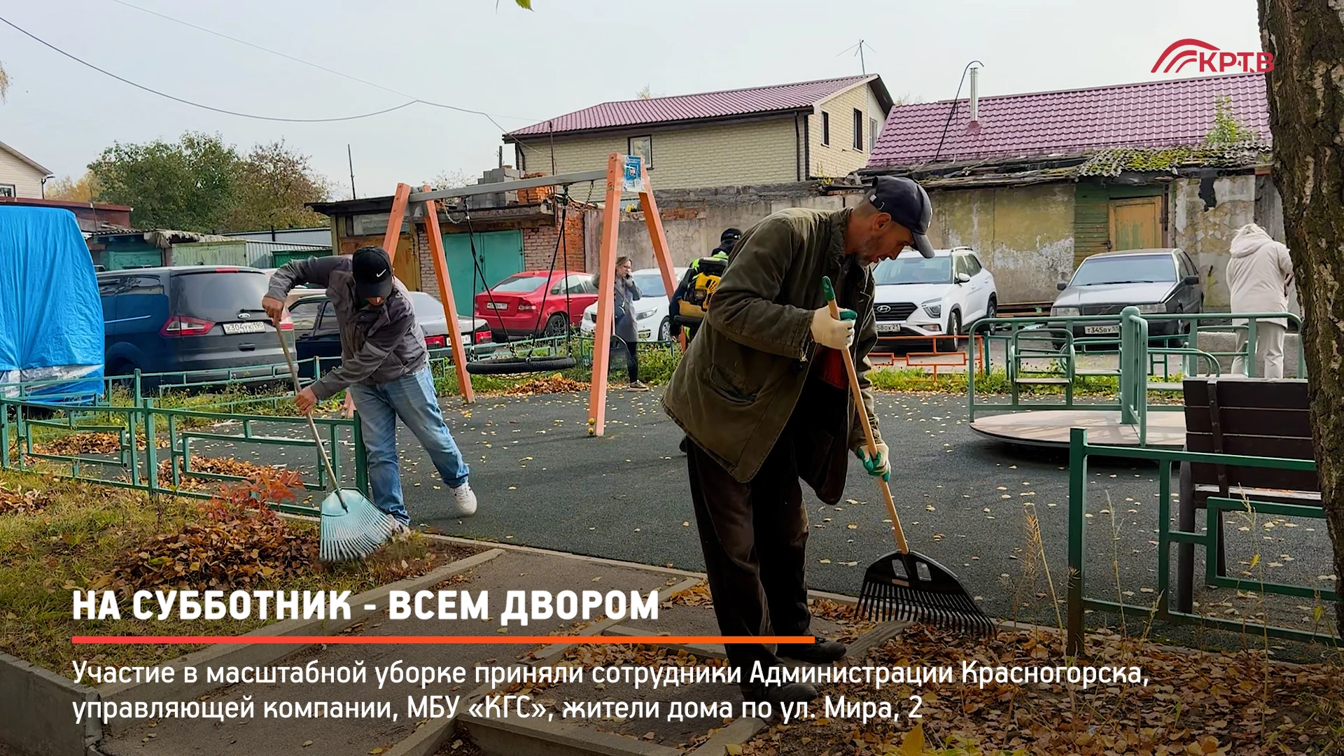 На масштабный субботник вышли жители дома по улице Мира в Красногорске. Мероприятие - р...