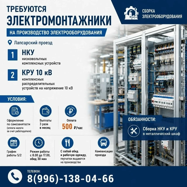 Требуются на производство электрооборудования, расположенное на Лапсарском проезде, эле...