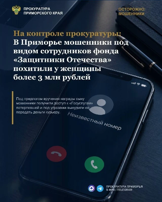 Мошенники похитили у приморчанки 3 млн рублей под видом фонда «Защитники Отечества»