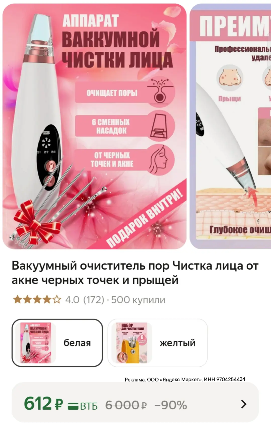 Вакуумный очиститель пор 612₽