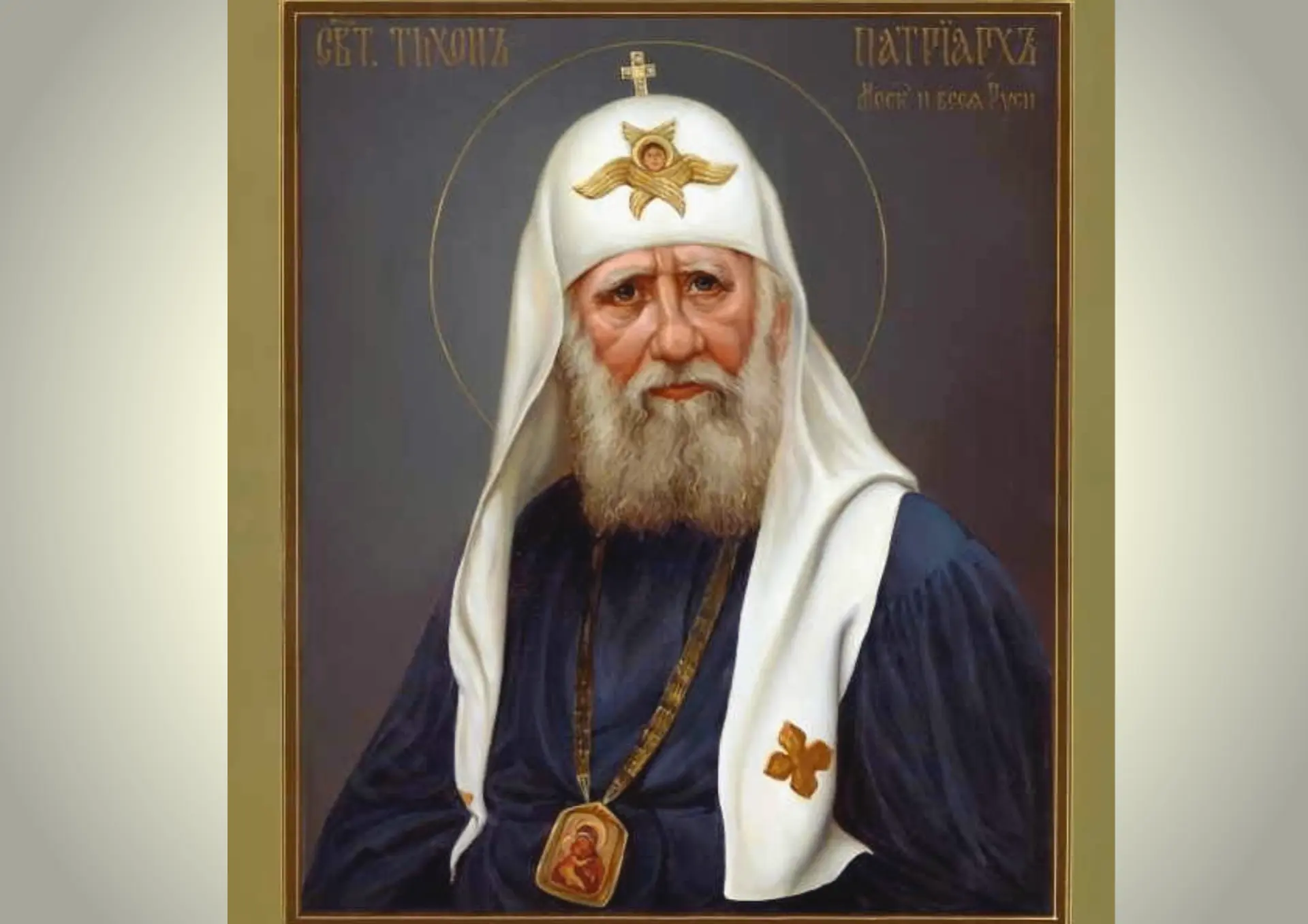 Проповеди, послания и воззвания Святейшего Патриарха Тихона как исторический источник