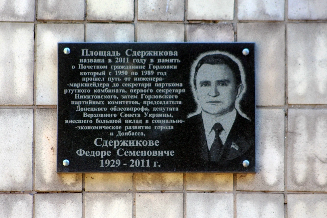Мемориальная доска в память о Фёдоре Семёновиче Сдержикове на здании Никитовской райадм...