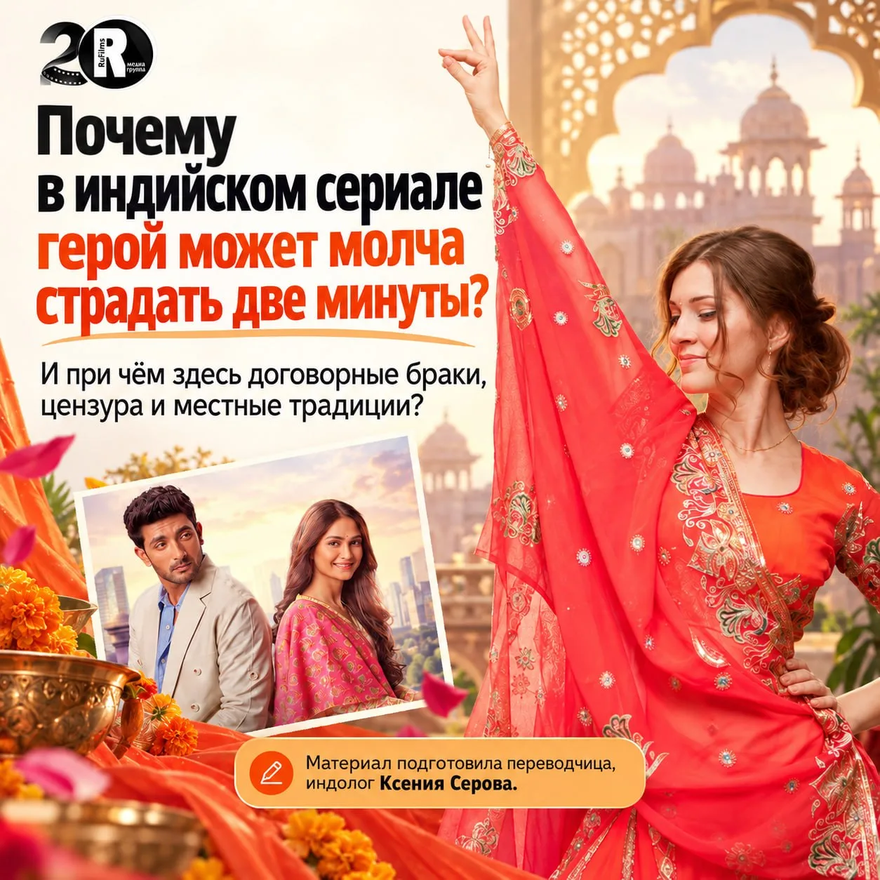 🎬 Как сегодня переводят индийские сериалы
