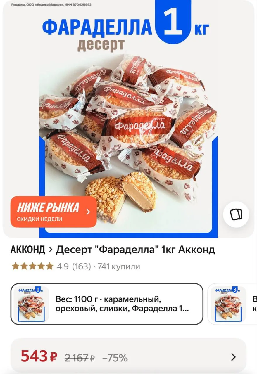 Десерт Фараделла 1 кг,везде сильно дороже 🤩