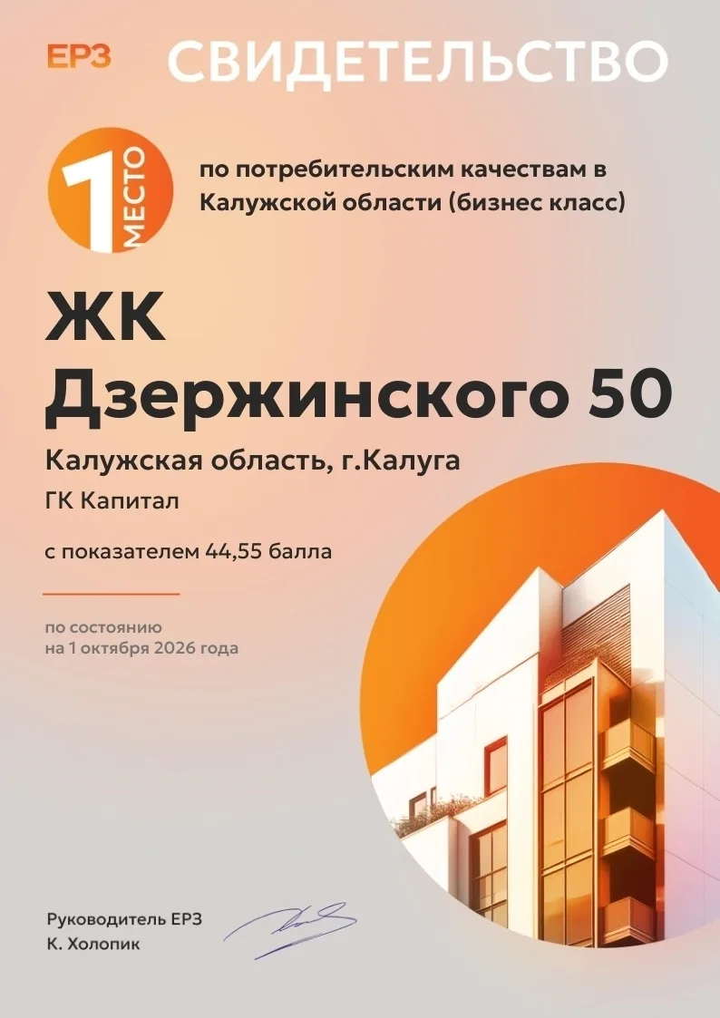 Клубный дом «Дзержинского 50» в Калуге признан лучшим по потребительским качествам